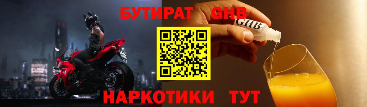 БУТИРАТ GHB  Вход с VPN  БУТИРАТ  Лесной 