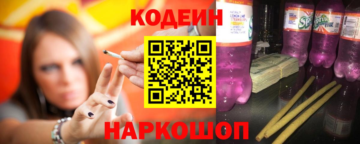 Кодеин Purple Drank  Кодеиновый сироп Lean напиток Lean (лин)  Вход с VPN  Лесной 